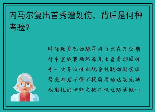 内马尔复出首秀遭划伤,背后是何种考验?